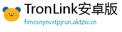 TronLink安卓版